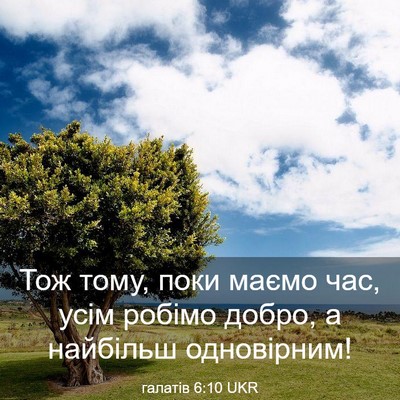Picture 03 - галатів 6:10 UKR - Тож тому, поки маємо час, - Bible Verse Picture