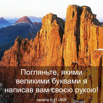 Picture 03 - галатів 6:11 UKR - Погляньте, якими великими - Bible Verse Picture