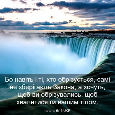 Picture 03 - галатів 6:13 UKR - Бо навіть і ті, хто - Bible Verse Picture