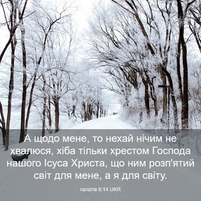 Picture 03 - галатів 6:14 UKR - А щодо мене, то нехай нічим - Bible Verse Picture