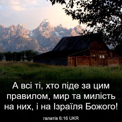 Picture 03 - галатів 6:16 UKR - А всі ті, хто піде за цим - Bible Verse Picture