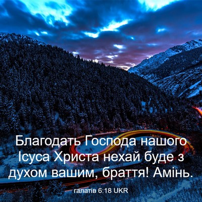 Picture 03 - галатів 6:18 UKR - Благодать Господа нашого - Bible Verse Picture
