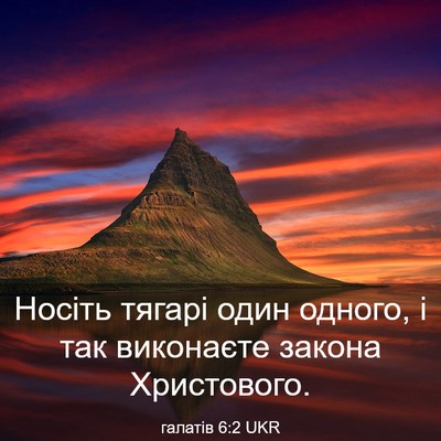 Picture 03 - галатів 6:2 UKR - Носіть тягарі один одного, - Bible Verse Picture