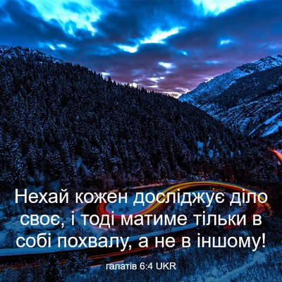 Picture 03 - галатів 6:4 UKR - Нехай кожен досліджує діло - Bible Verse Picture