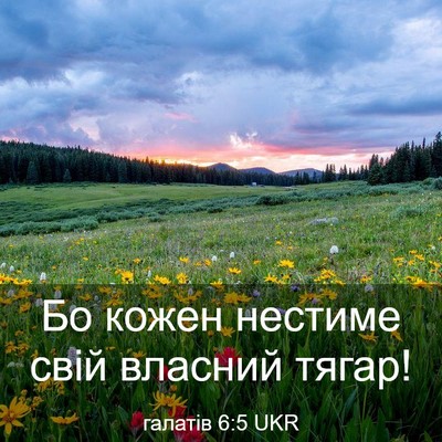 Picture 03 - галатів 6:5 UKR - Бо кожен нестиме свій - Bible Verse Picture