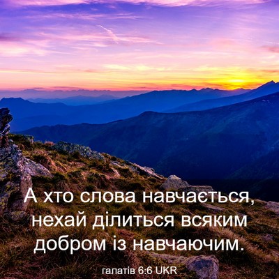 Picture 03 - галатів 6:6 UKR - А хто слова навчається, - Bible Verse Picture