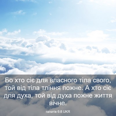 Picture 03 - галатів 6:8 UKR - Бо хто сіє для власного - Bible Verse Picture