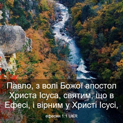 Picture 03 - ефесян 1:1 UKR - Павло, з волі Божої апостол - Bible Verse Picture