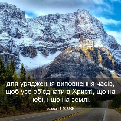 Picture 03 - ефесян 1:10 UKR - для урядження виповнення - Bible Verse Picture