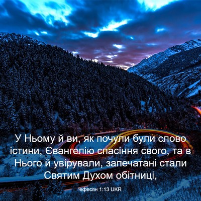 Picture 03 - ефесян 1:13 UKR - У Ньому й ви, як почули були - Bible Verse Picture