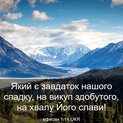 Picture 03 - ефесян 1:14 UKR - Який є завдаток нашого - Bible Verse Picture