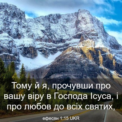Picture 03 - ефесян 1:15 UKR - Тому й я, прочувши про вашу - Bible Verse Picture