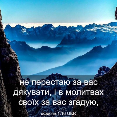 Picture 03 - ефесян 1:16 UKR - не перестаю за вас - Bible Verse Picture
