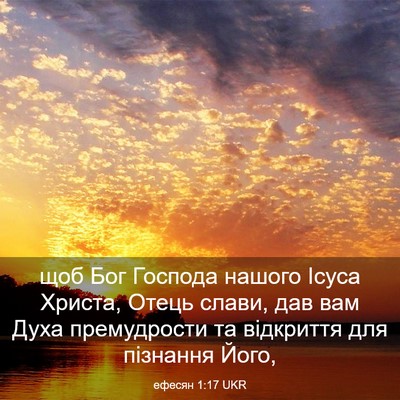 Picture 03 - ефесян 1:17 UKR - щоб Бог Господа нашого - Bible Verse Picture