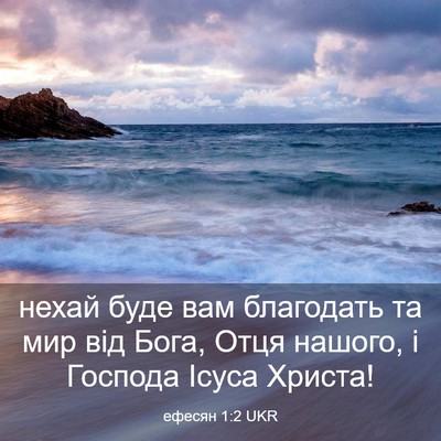 Picture 03 - ефесян 1:2 UKR - нехай буде вам благодать - Bible Verse Picture