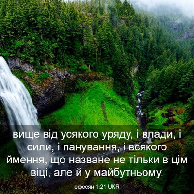Picture 03 - ефесян 1:21 UKR - вище від усякого уряду, і - Bible Verse Picture