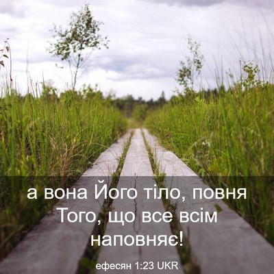 Picture 03 - ефесян 1:23 UKR - а вона Його тіло, повня - Bible Verse Picture