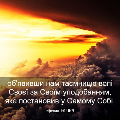 Picture 03 - ефесян 1:9 UKR - об'явивши нам таємницю - Bible Verse Picture