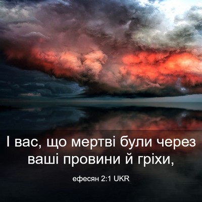 Picture 03 - ефесян 2:1 UKR - І вас, що мертві були через - Bible Verse Picture