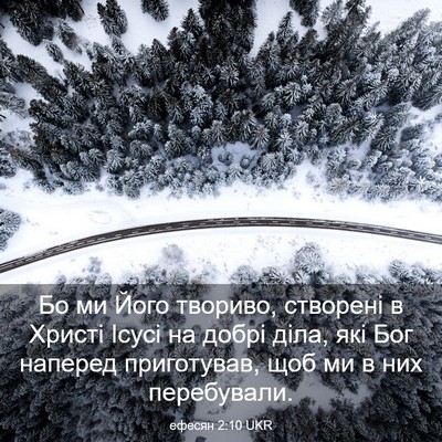 Picture 03 - ефесян 2:10 UKR - Бо ми Його твориво, - Bible Verse Picture