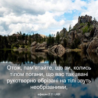 Picture 03 - ефесян 2:11 UKR - Отож, пам'ятайте, що ви, - Bible Verse Picture