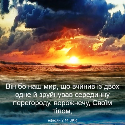 Picture 03 - ефесян 2:14 UKR - Він бо наш мир, що вчинив із - Bible Verse Picture