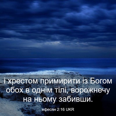 Picture 03 - ефесян 2:16 UKR - і хрестом примирити із - Bible Verse Picture
