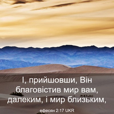 Picture 03 - ефесян 2:17 UKR - І, прийшовши, Він - Bible Verse Picture
