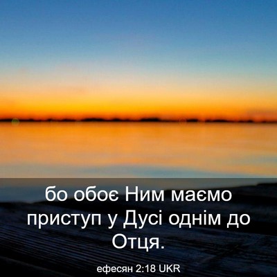Picture 03 - ефесян 2:18 UKR - бо обоє Ним маємо приступ у - Bible Verse Picture