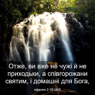 Picture 03 - ефесян 2:19 UKR - Отже, ви вже не чужі й не - Bible Verse Picture