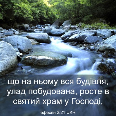 Picture 03 - ефесян 2:21 UKR - що на ньому вся будівля, - Bible Verse Picture