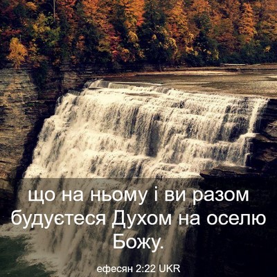 Picture 03 - ефесян 2:22 UKR - що на ньому і ви разом - Bible Verse Picture