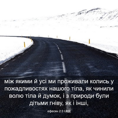 Picture 03 - ефесян 2:3 UKR - між якими й усі ми - Bible Verse Picture