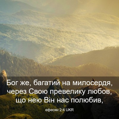 Picture 03 - ефесян 2:4 UKR - Бог же, багатий на - Bible Verse Picture