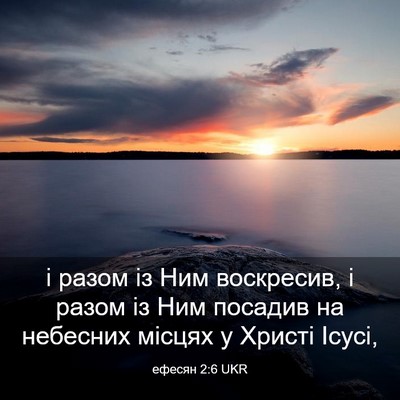 Picture 03 - ефесян 2:6 UKR - і разом із Ним воскресив, і - Bible Verse Picture