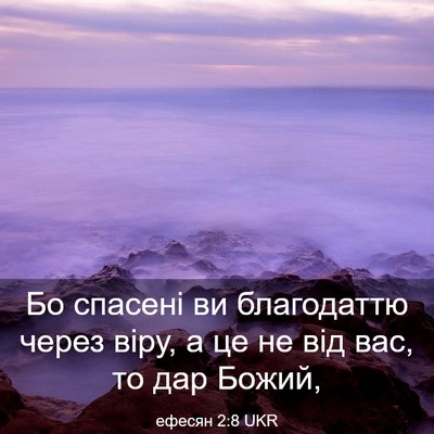 Picture 03 - ефесян 2:8 UKR - Бо спасені ви благодаттю - Bible Verse Picture
