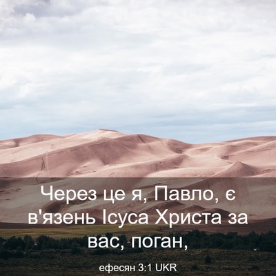 Picture 03 - ефесян 3:1 UKR - Через це я, Павло, є в'язень - Bible Verse Picture