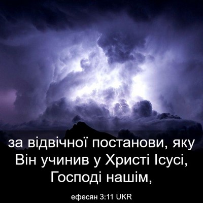 Picture 03 - ефесян 3:11 UKR - за відвічної постанови, - Bible Verse Picture