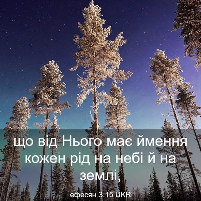 Picture 03 - ефесян 3:15 UKR - що від Нього має ймення - Bible Verse Picture