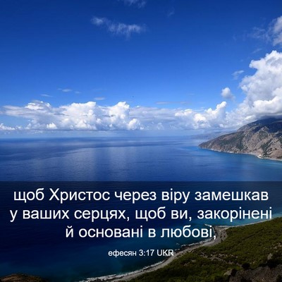 Picture 03 - ефесян 3:17 UKR - щоб Христос через віру - Bible Verse Picture