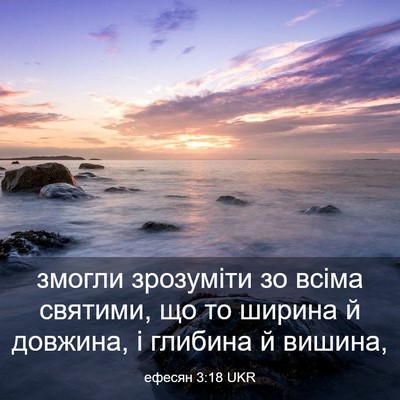 Picture 03 - ефесян 3:18 UKR - змогли зрозуміти зо всіма - Bible Verse Picture