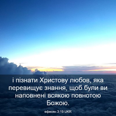 Picture 03 - ефесян 3:19 UKR - і пізнати Христову любов, - Bible Verse Picture