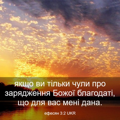 Picture 03 - ефесян 3:2 UKR - якщо ви тільки чули про - Bible Verse Picture