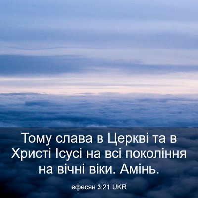Picture 03 - ефесян 3:21 UKR - Тому слава в Церкві та в - Bible Verse Picture