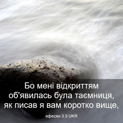 Picture 03 - ефесян 3:3 UKR - Бо мені відкриттям - Bible Verse Picture