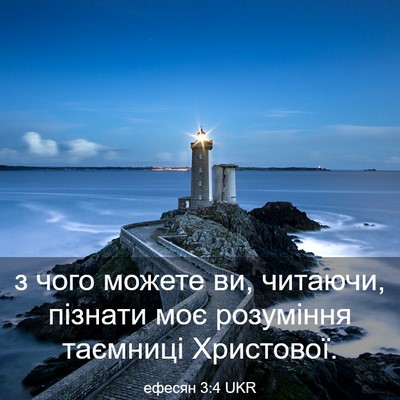 Picture 03 - ефесян 3:4 UKR - з чого можете ви, читаючи, - Bible Verse Picture