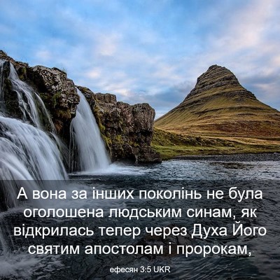 Picture 03 - ефесян 3:5 UKR - А вона за інших поколінь не - Bible Verse Picture