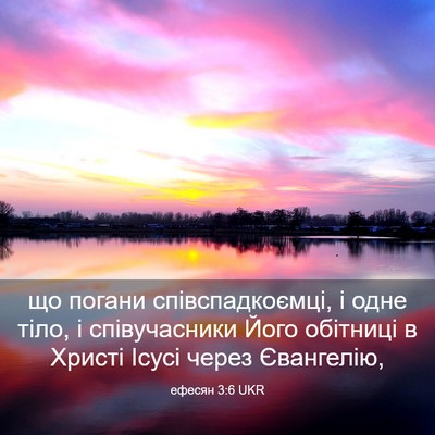 Picture 03 - ефесян 3:6 UKR - що погани співспадкоємці, - Bible Verse Picture