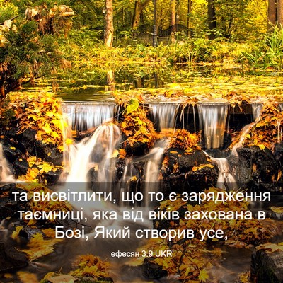 Picture 03 - ефесян 3:9 UKR - та висвітлити, що то є - Bible Verse Picture