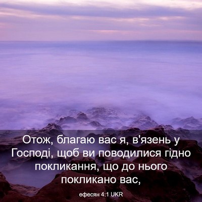 Picture 03 - ефесян 4:1 UKR - Отож, благаю вас я, в'язень - Bible Verse Picture